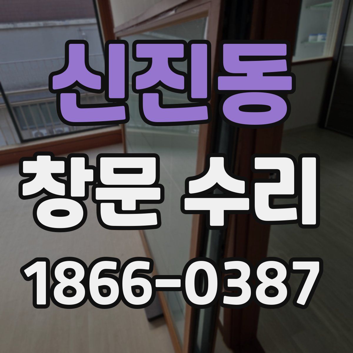 신진동 창문 수리