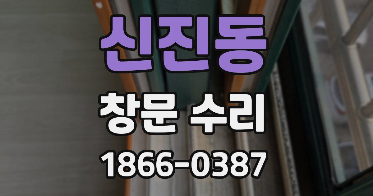 신진동 창문 수리