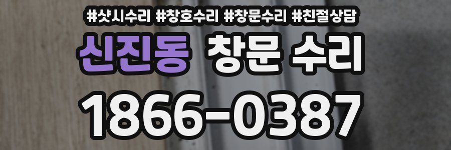 신진동 창문 수리