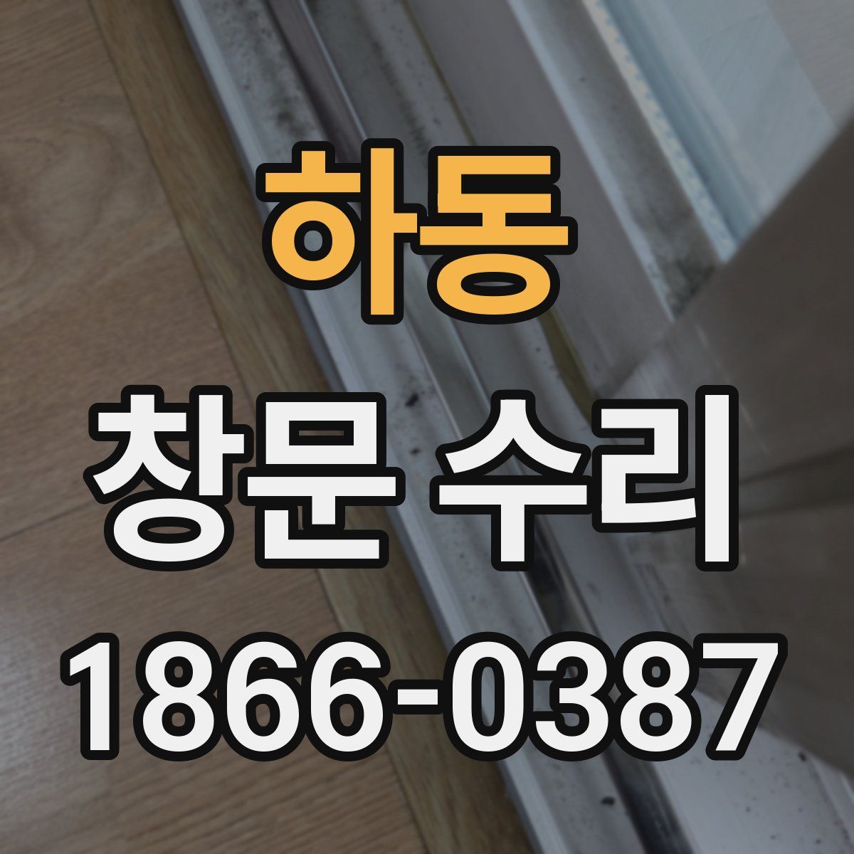 하동 창문 수리