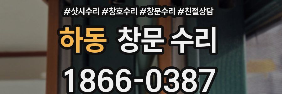 하동 창문 수리