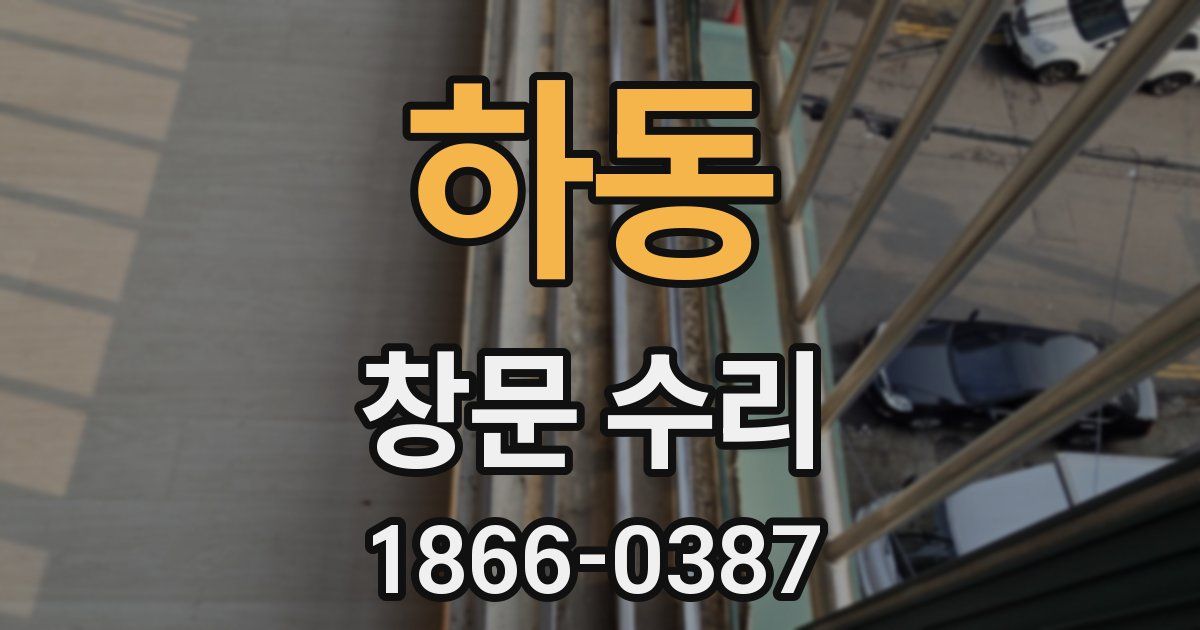 하동 창문 수리