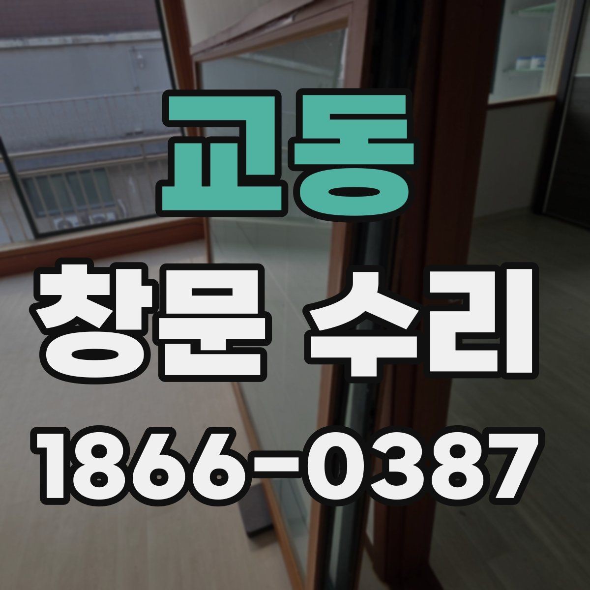 교동 창문 수리 후 확인해야 할 마감 상태