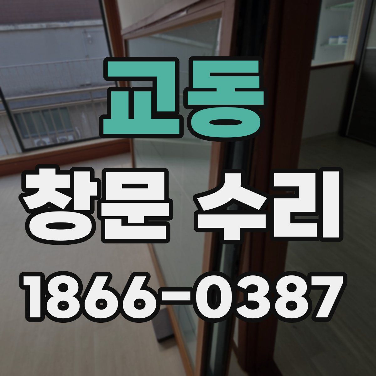 교동 창문 수리