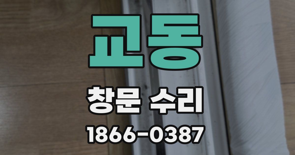 교동 창문 수리