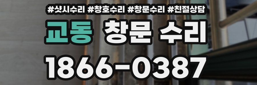 교동 창문 수리