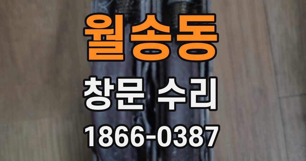 월송동 창문 수리