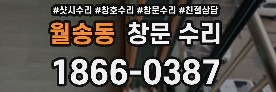 월송동 창문 수리
