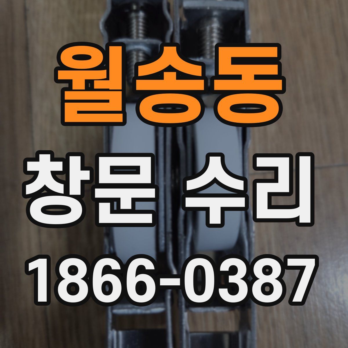 월송동 창문 수리