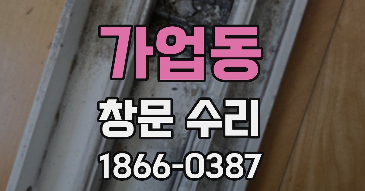 가업동 창문 수리
