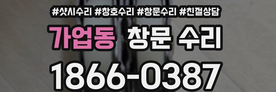 가업동 창문 수리