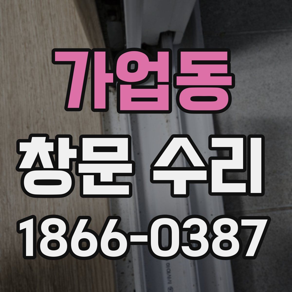 가업동 창문 수리