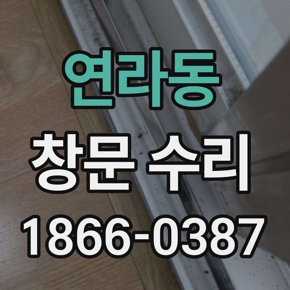 연라동 창문 수리