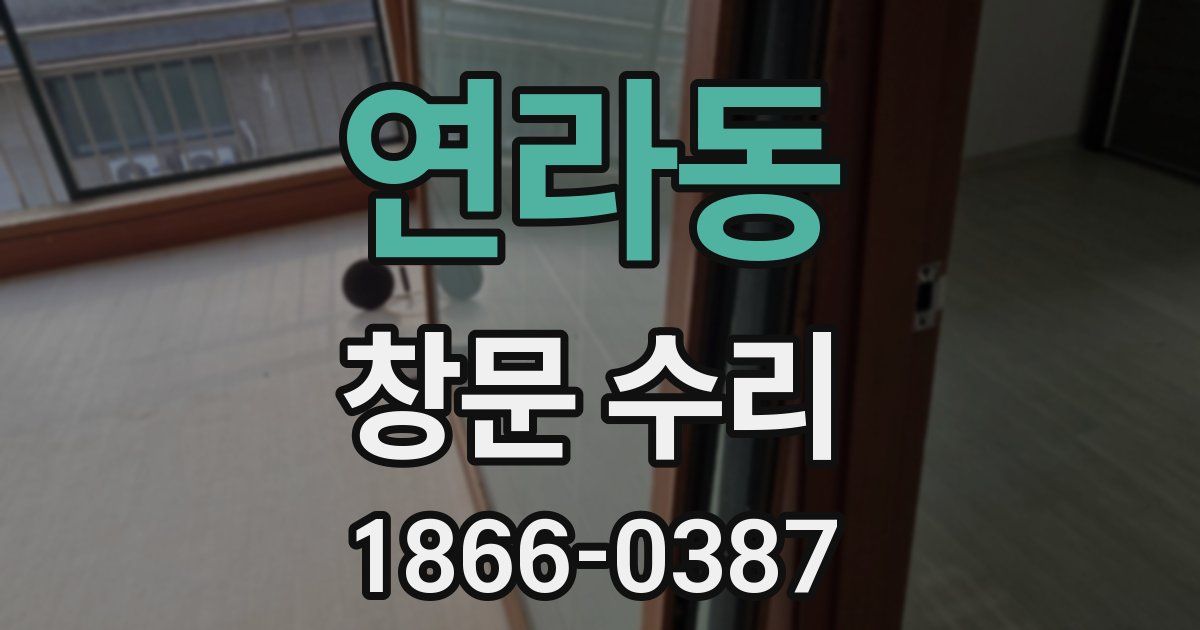 연라동 창문 수리