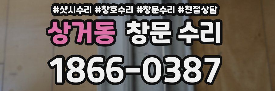 상거동 창문 수리