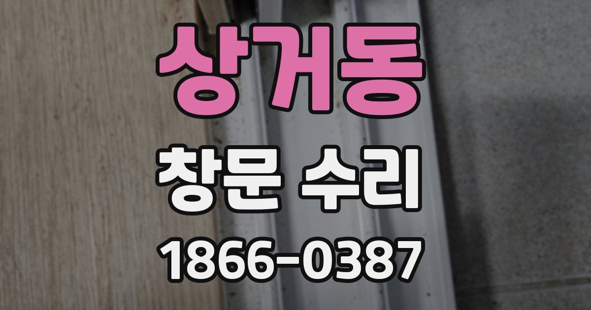 상거동 창문 수리