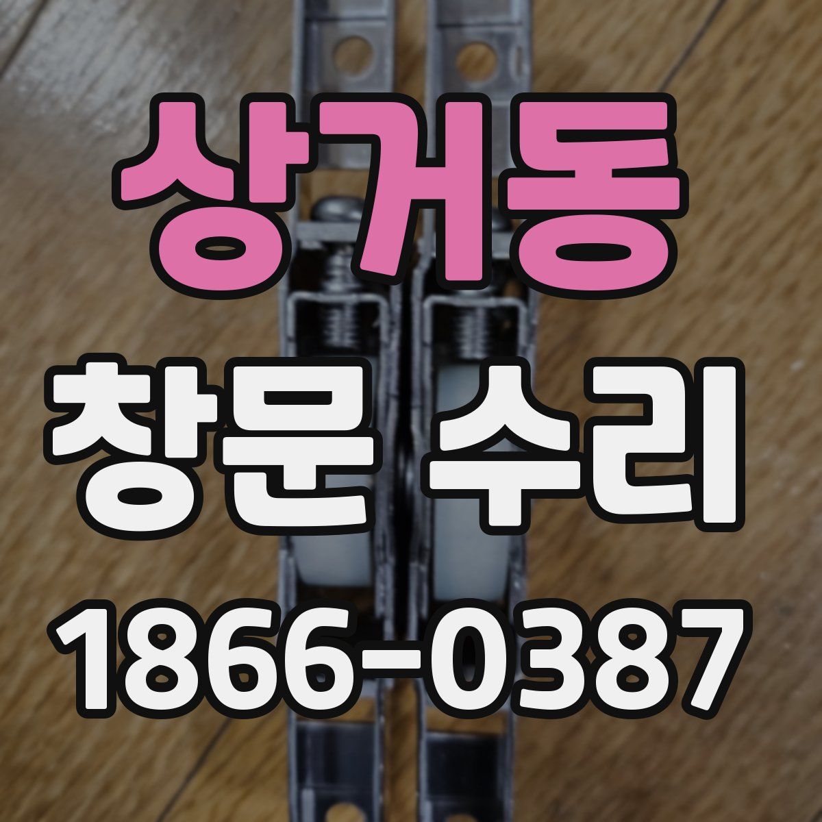 상거동 창문 수리