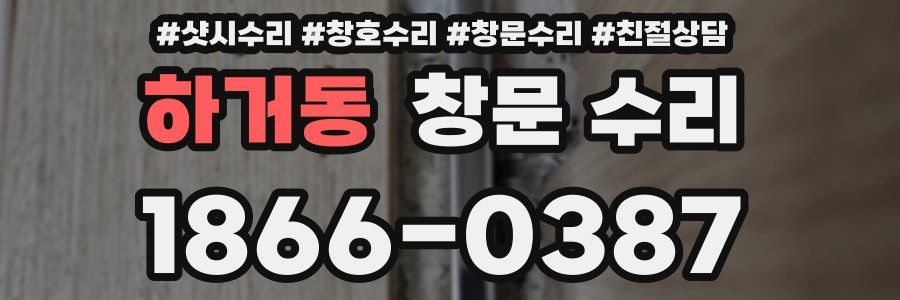 하거동 창문 수리