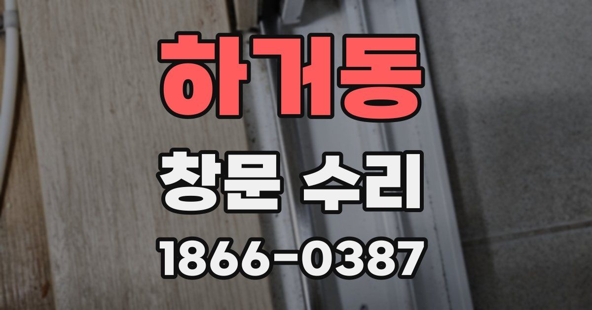 하거동 창문 수리