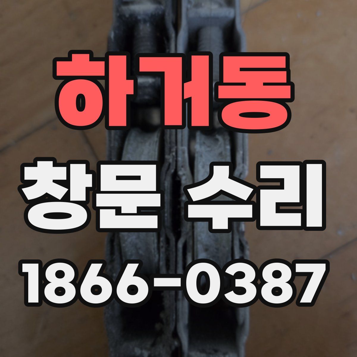 하거동 창문 수리