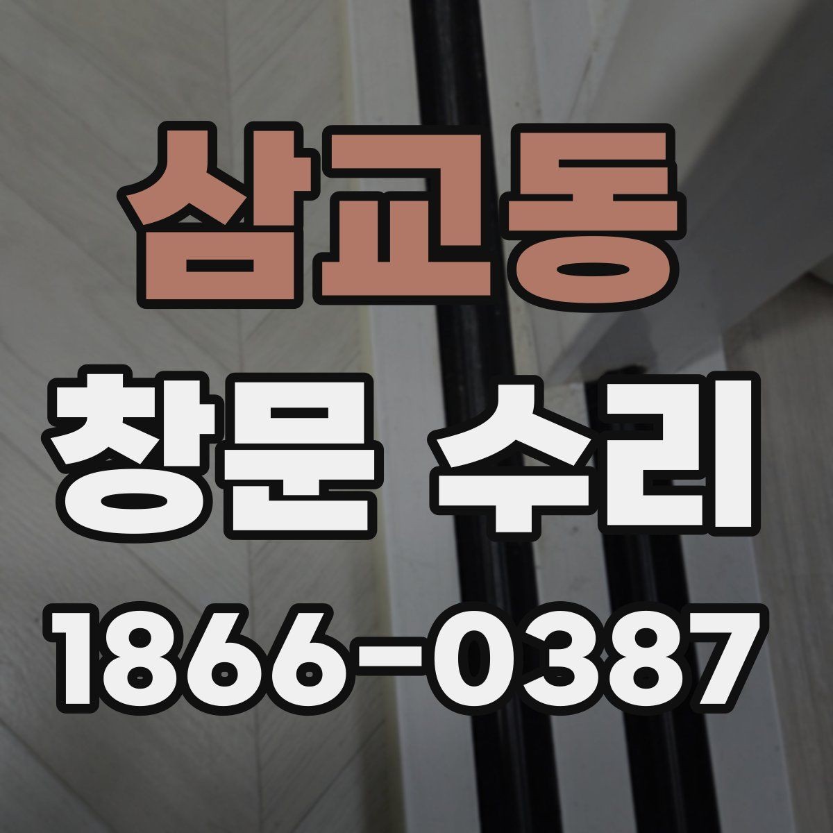 삼교동 창문 수리 후 소음이 줄어드는 원인