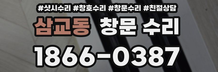 삼교동 창문 수리