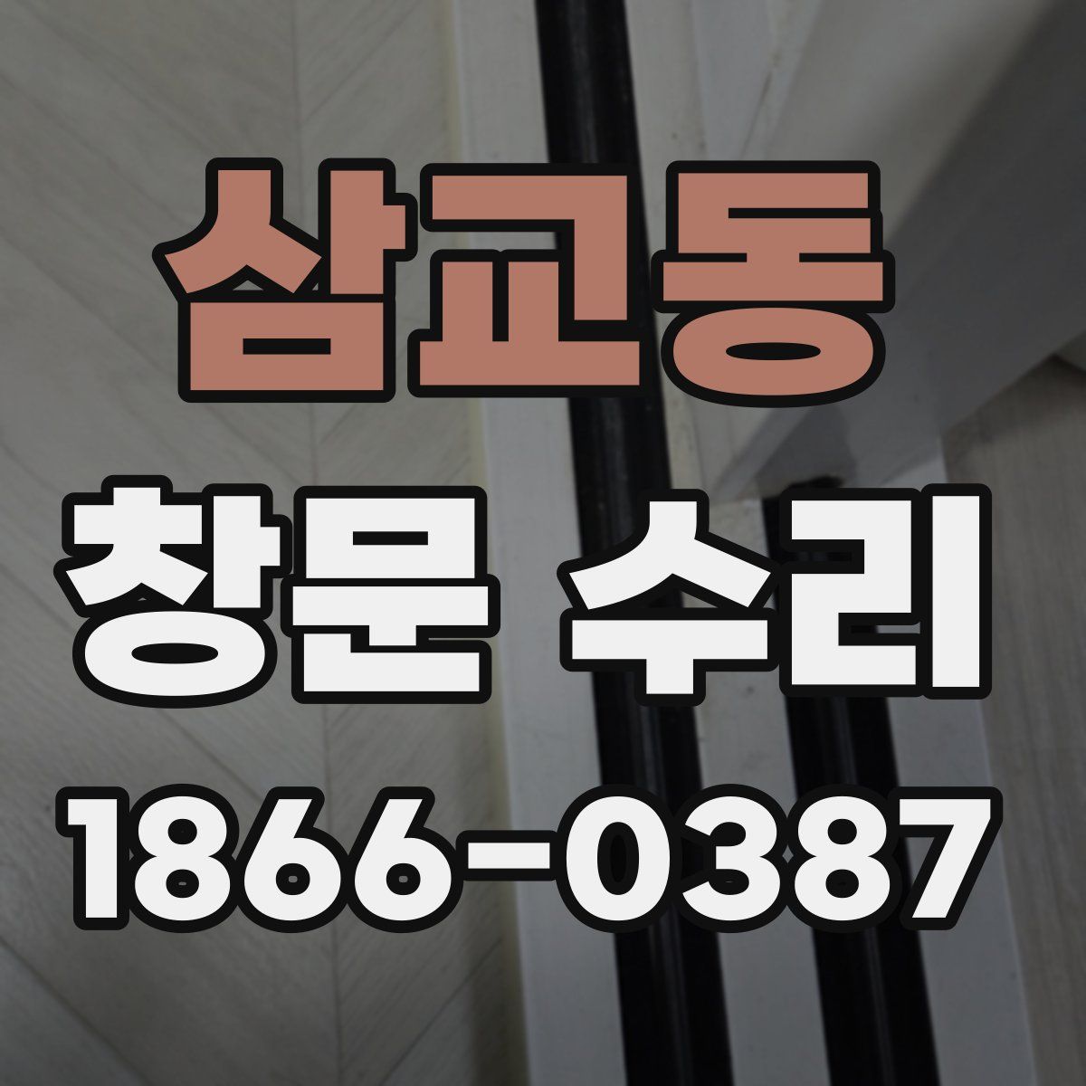 삼교동 창문 수리