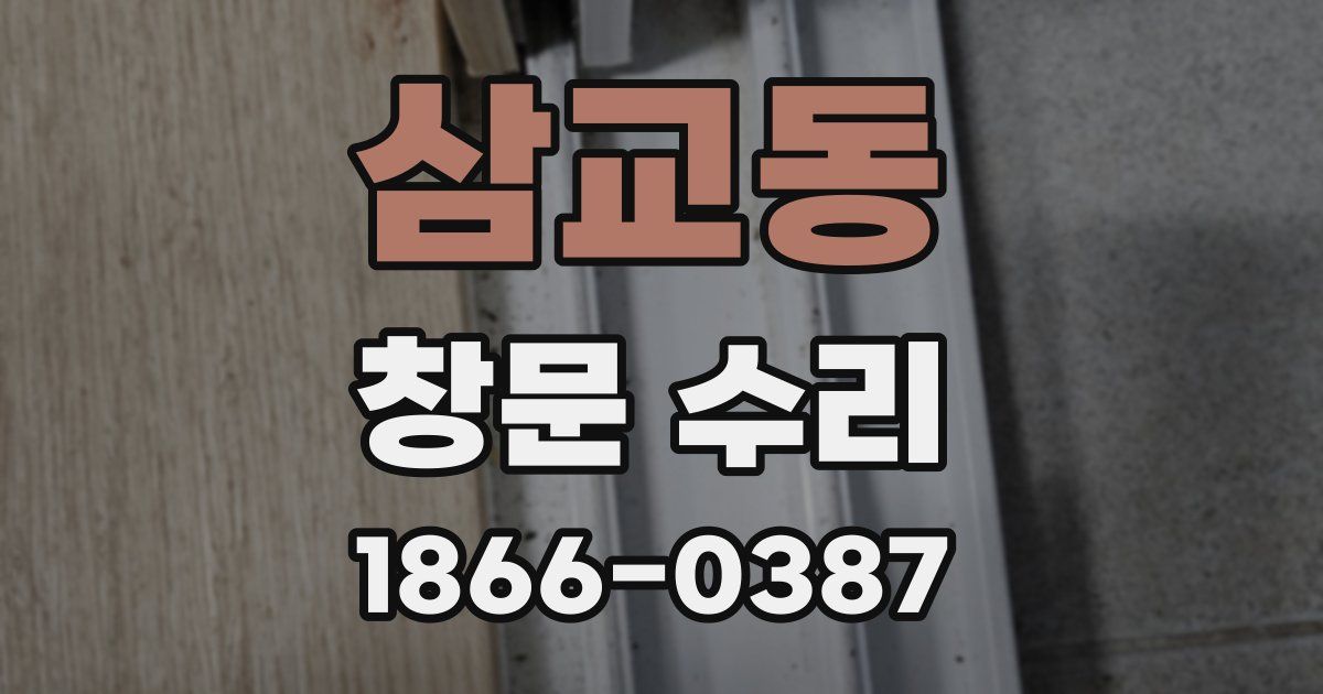 삼교동 창문 수리