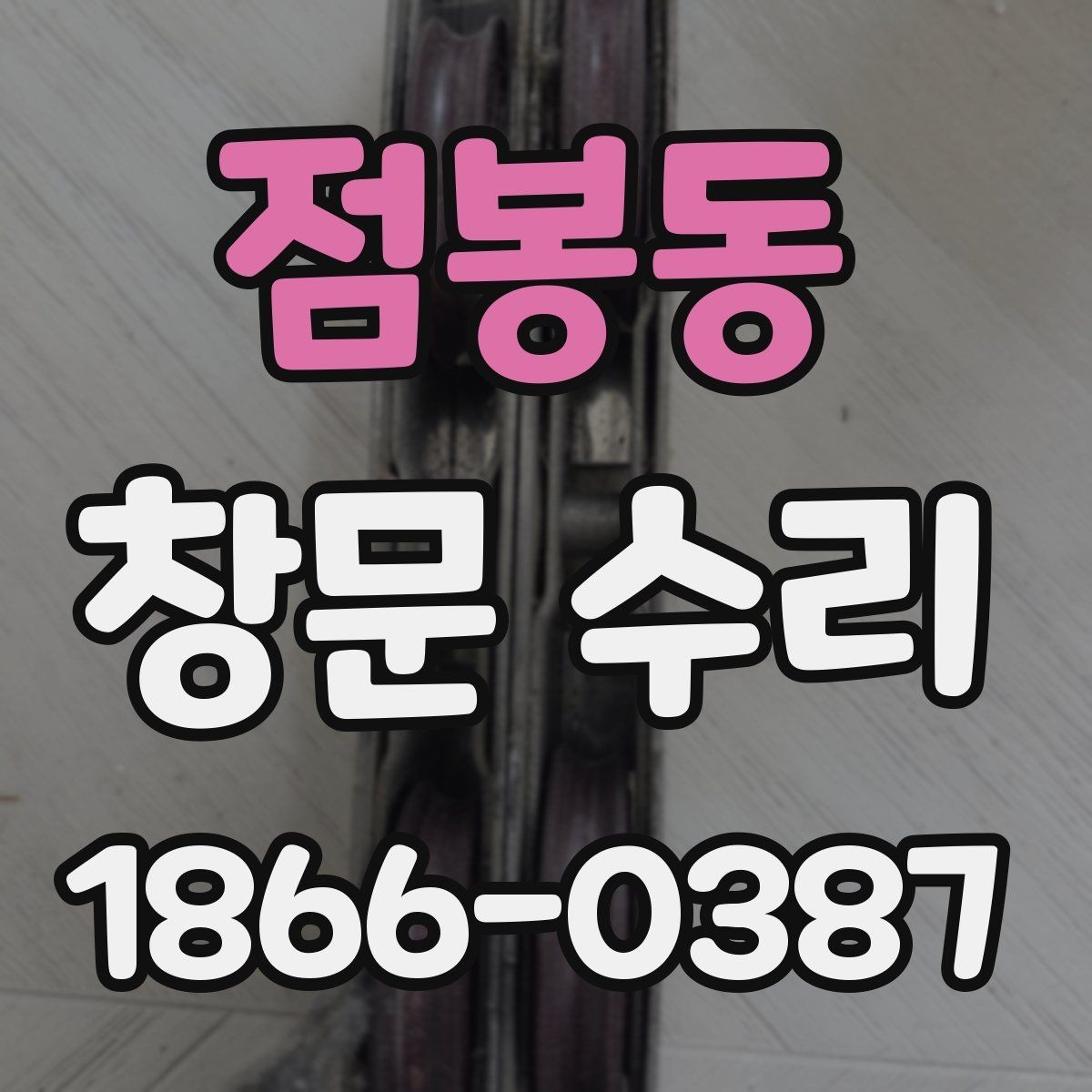 점봉동 창문 수리 관련 상담 내용을 정리하는 법