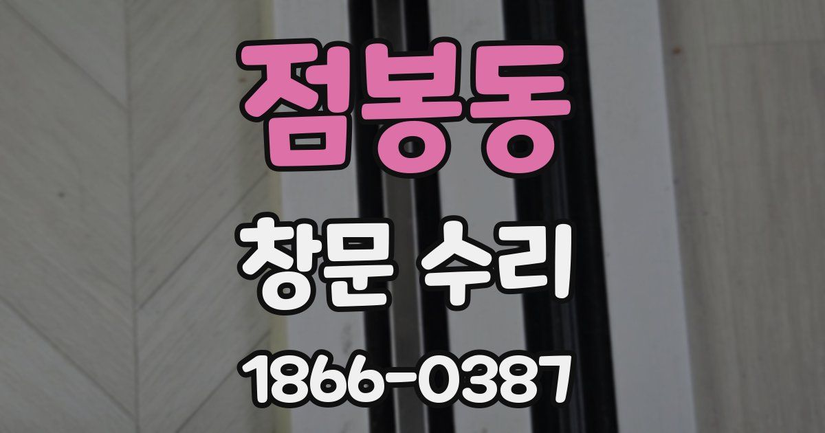 점봉동 창문 수리