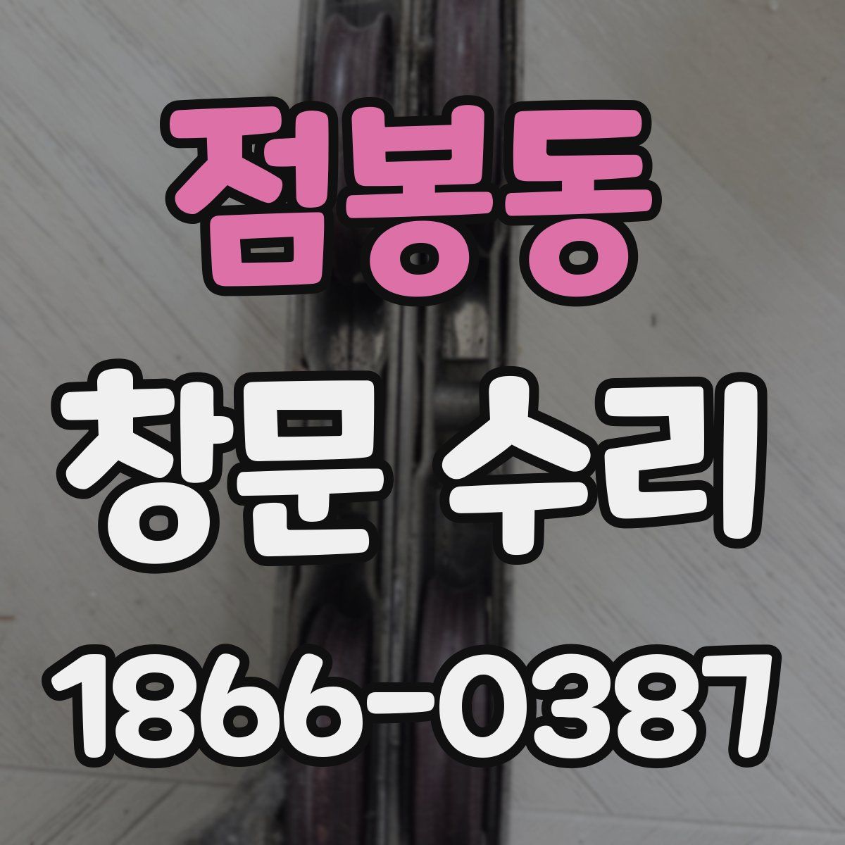 점봉동 창문 수리