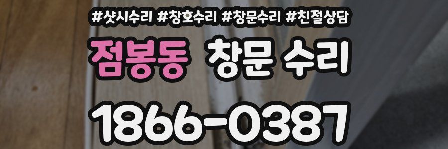 점봉동 창문 수리