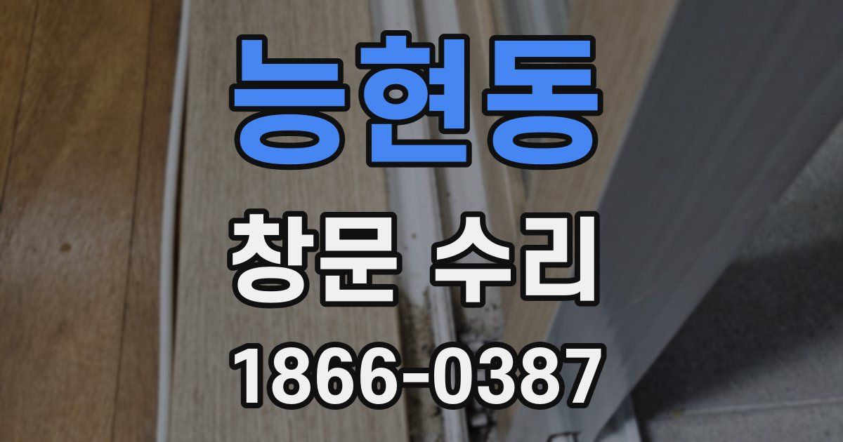 능현동 창문 수리