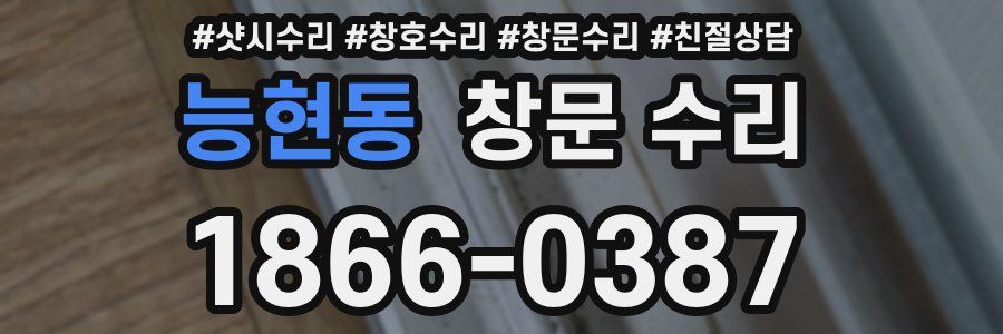 능현동 창문 수리