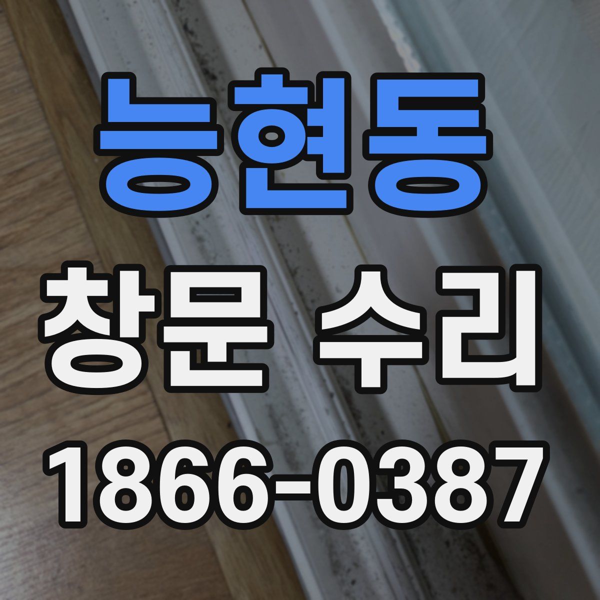 능현동 창문 수리