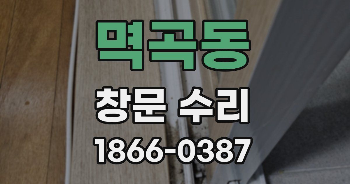 멱곡동 창문 수리