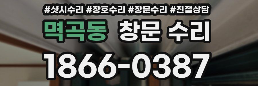 멱곡동 창문 수리