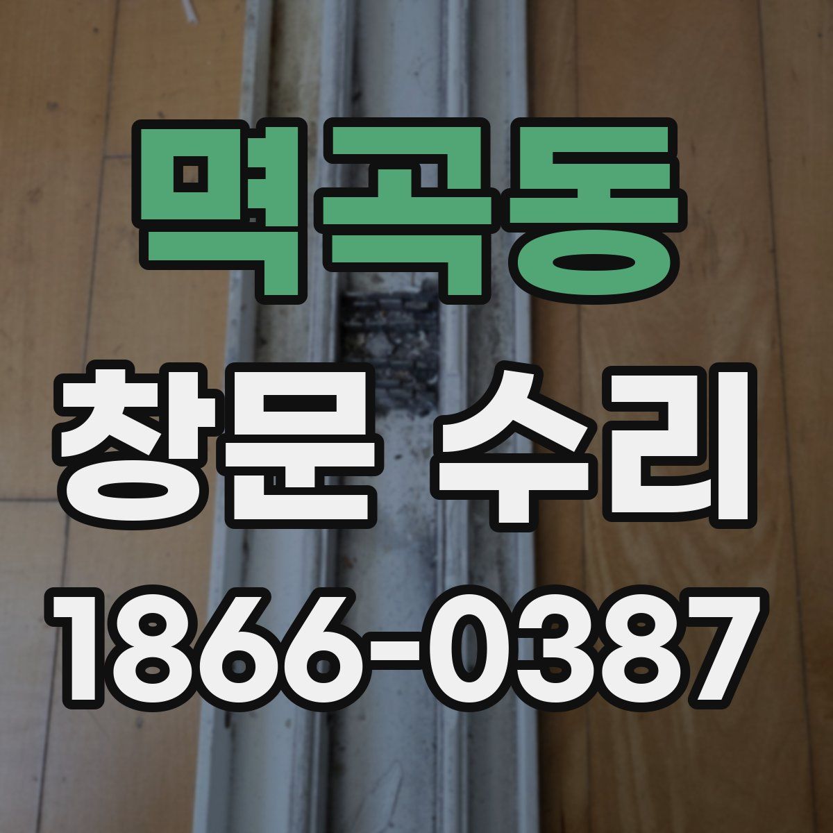 멱곡동 창문 수리