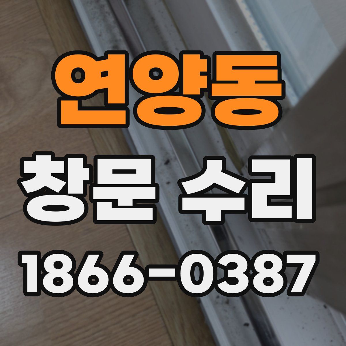 연양동 창문 수리