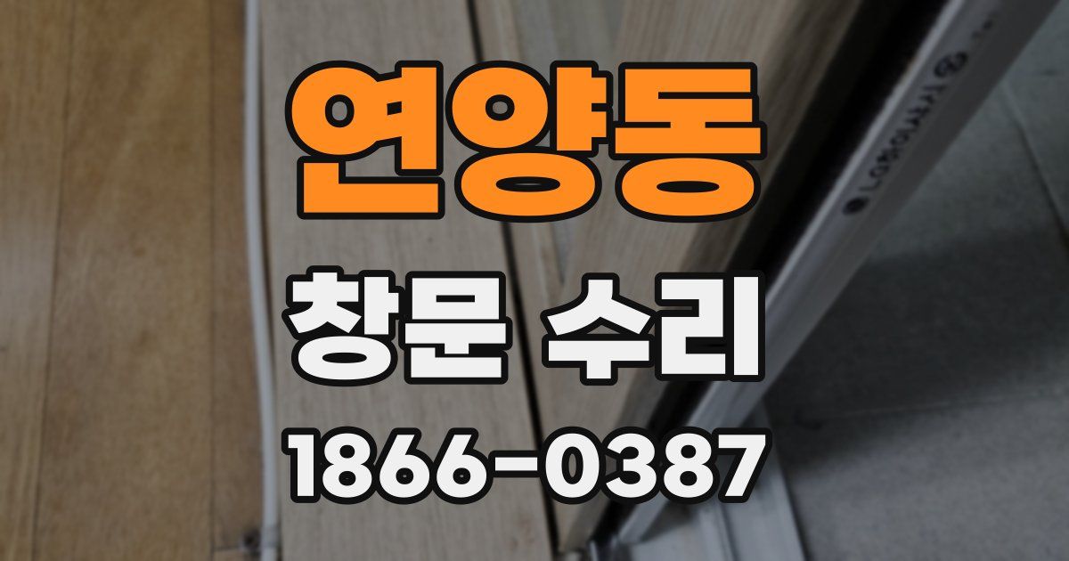 연양동 창문 수리