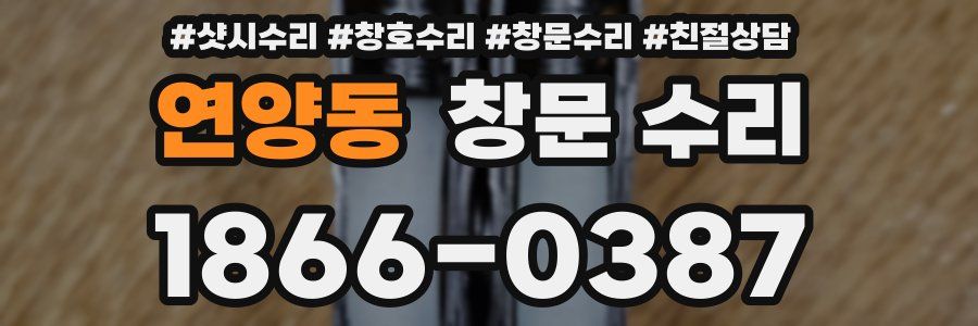 연양동 창문 수리