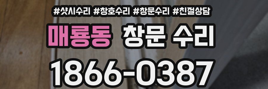 매룡동 창문 수리