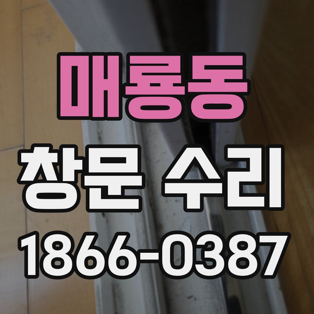 매룡동 창문 수리
