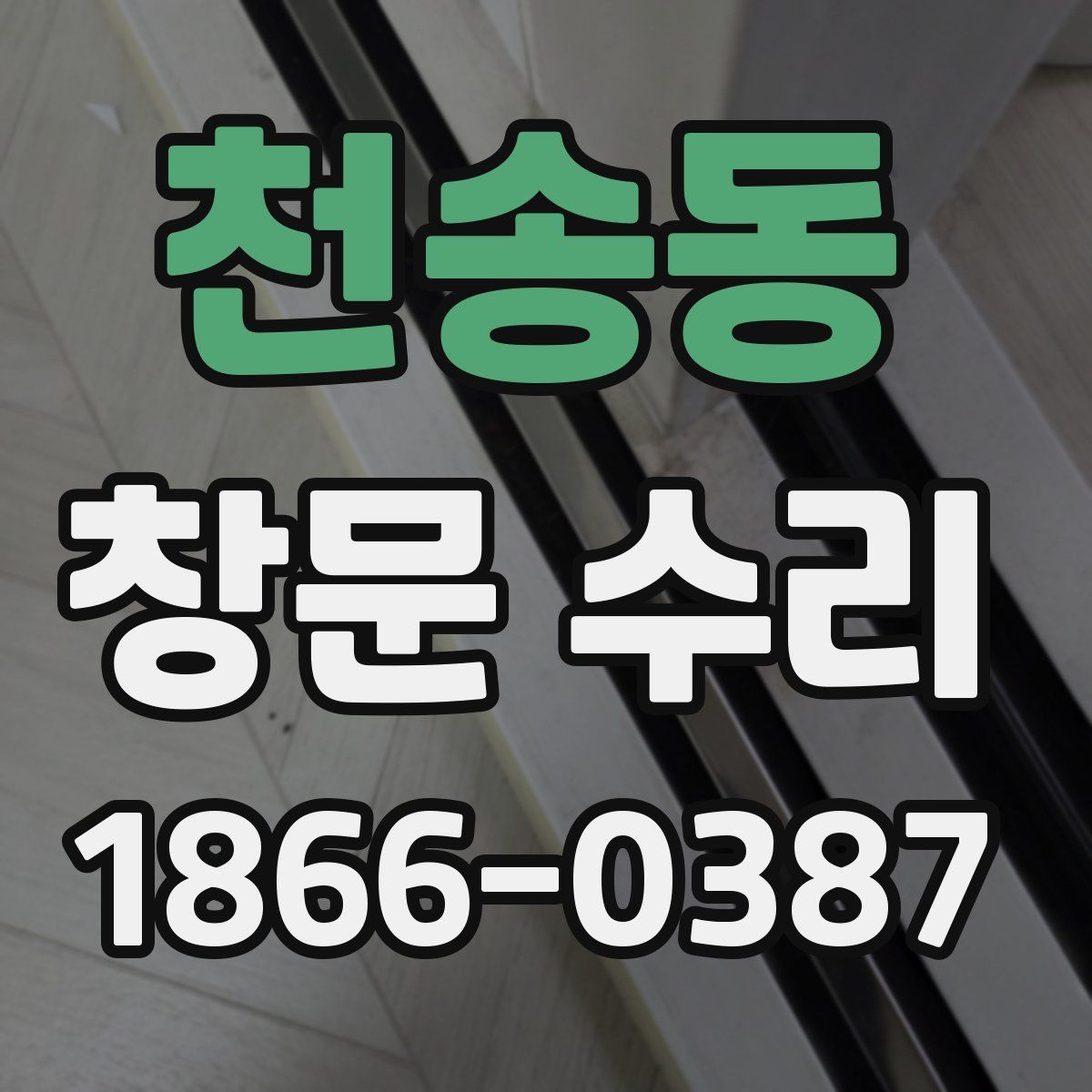 천송동 창문 수리