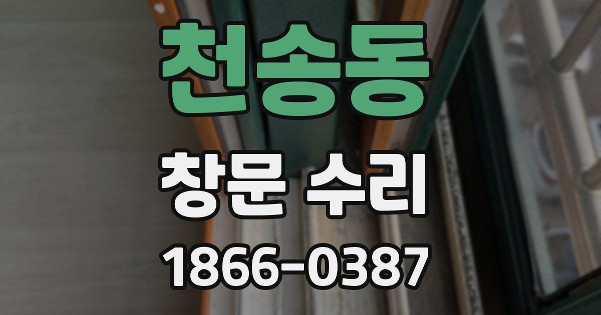 천송동 창문 수리
