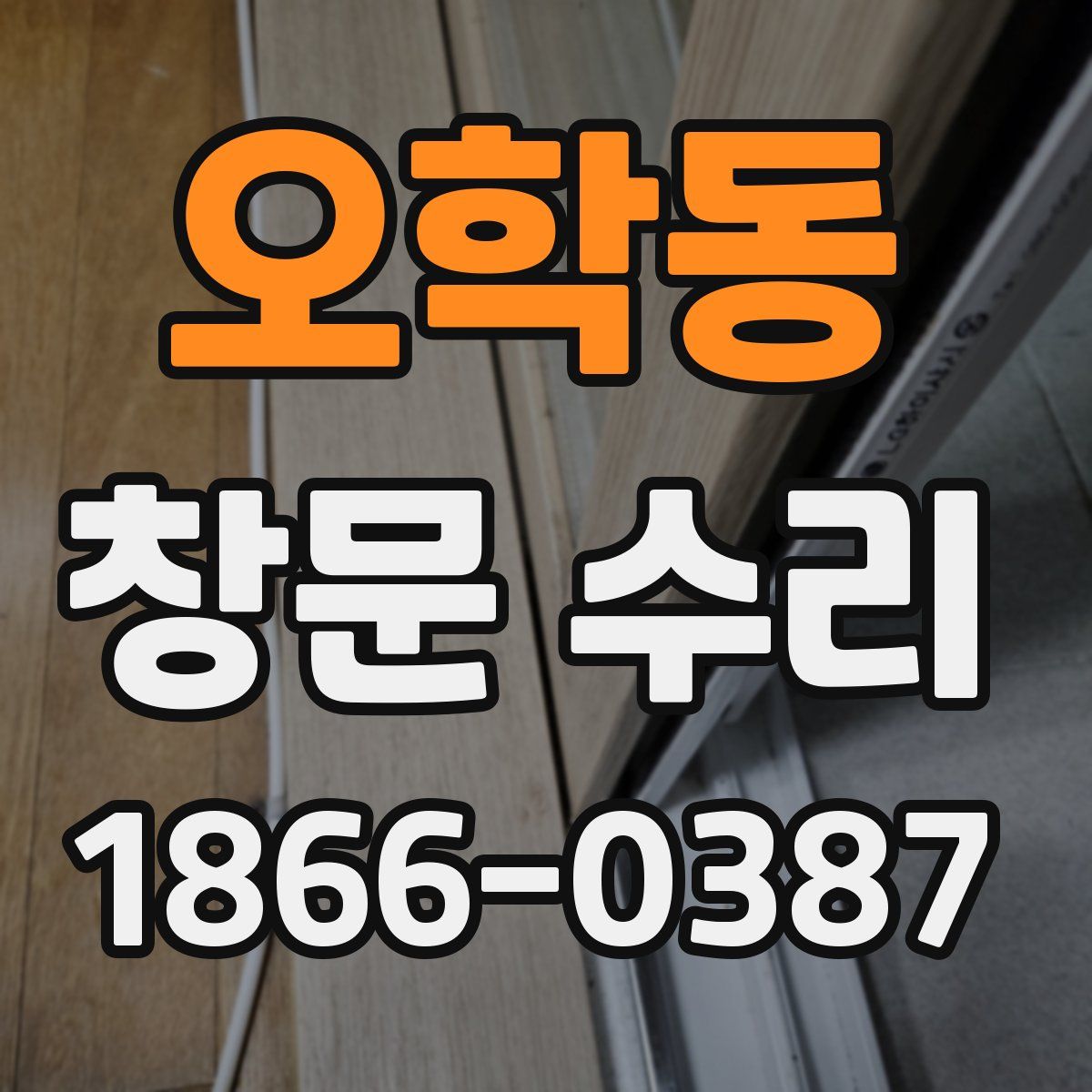 오학동 창문 수리