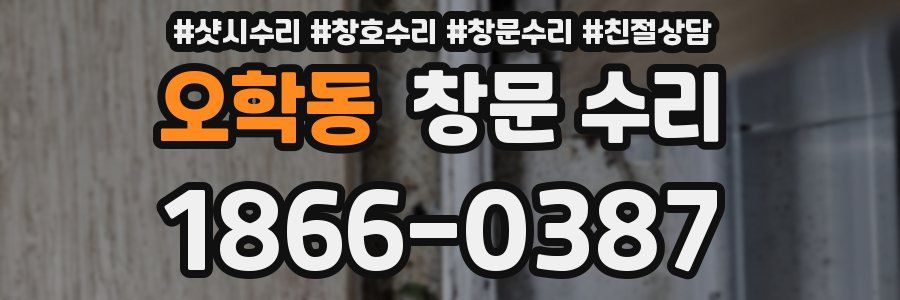 오학동 창문 수리
