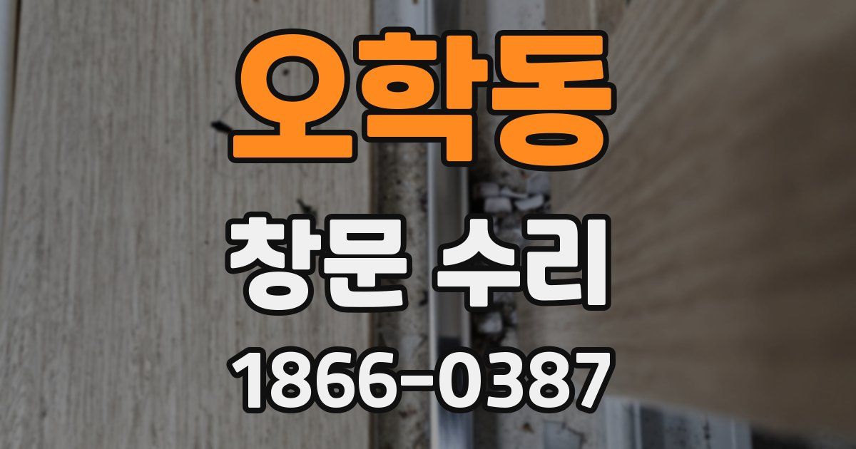 오학동 창문 수리