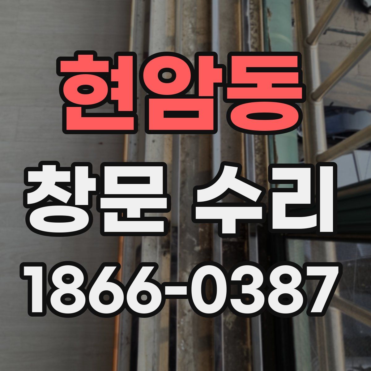 현암동 창문 수리