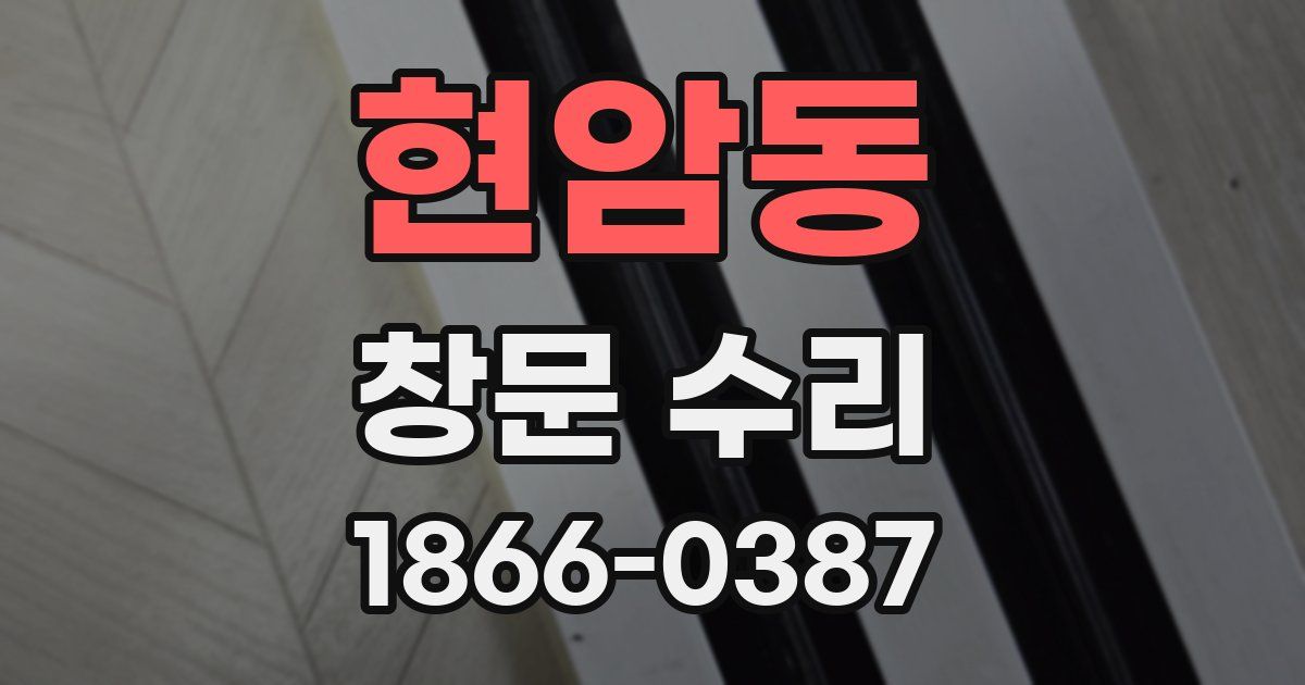 현암동 창문 수리